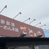 「らーめん本舗 さといも 本店」でランチ