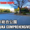 #42 HIRATSUKA-CITY COMPREHENSIVE PARK / 平塚市総合公園 - JAPAN OUTDOOR HOOPS