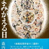 石よみがえる日　森内俊雄