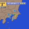 夜だるま地震情報／最大震度3千葉