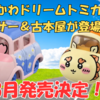 【ちいかわ ドリームトミカ】シーサー＆古本屋が仲間入り！8月発売予定のむちゃかわミニカーをご紹介♪