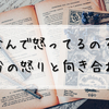 自分の怒りの感情をコントロールする方法