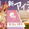 Sky2周年おめでとう！悔いのないよアイテムは交換しましょ！【Sky星を紡ぐ子どもたち】