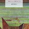 『高校図書館――生徒がつくる、司書がはぐくむ』(成田康子 みすず書房 2013)