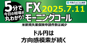 今日のFX予想：米失業保険申請件数は減少 ドル/円は方向感模索が続く  2025/7/11 #外為ドキッ