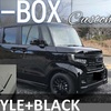 ホンダ　特別仕様車　N-BOX　Custom　L STYLE+BLACK　新車施工