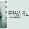 【2/24、東京都新宿区】上畠由梨乃&齋藤華香によるデュオリサイタルが開催されます