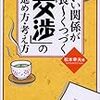 一日一冊主義：『いい関係が長ーくつづく「交渉」の進め方・考え方』