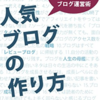 【ブログ】『人気ブログの作り方: 5ヶ月で月45万PVを突破したブログ運営術』かん吉