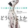 犬の世界を知る一冊──『犬であるとはどういうことか―その鼻が教える匂いの世界』