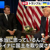 プーチン大統領も涙目！？（笑）。トランプ大統領がゼレンスキー大統領との会談後、突然、「ウクライナは欧州連合（EU）の支援を受けて戦い抜き、元の形でウクライナ全土を取り戻す立場にある」と言い出した。