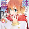 お前妹じゃなくて許嫁だったのかよ!? 4巻 特典まとめ【購入＆予約】