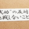 失敗を恐れないための名言