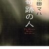 「奇跡の人」（原田マハ）真の愛情とは無条件に与えられるものだと知った