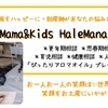 【出展者紹介】Mama&Kids HaleMana