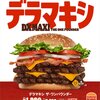 【バーガーキング】4月25日からデラマキシ ザ・ワンパウンダーが発売！！