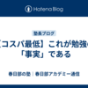【コスパ最低】これが勉強の「事実」である