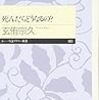 玄侑宗久『死んだらどうなるの？』/中沢新一『古代から来た未来人 折口信夫』/『吉本隆明全集６ 1959-1961』