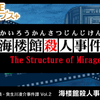 海底の密室に挑め！味わい深まる2作目！『G-MODEアーカイブス+ 探偵・癸生川凌介事件譚 Vol.2「海楼館殺人事件」』レビュー！【Switch】