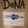 CVPR勉強会(後半)参加してきました！