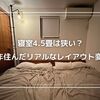 寝室4.5畳は狭い？9年住んだリアルなレイアウト変遷