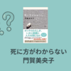 【レビュー】死に方がわからない：門賀美央子