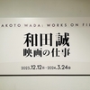 『和田誠 映画の仕事』