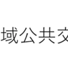 ＃２１８３　公共交通アクセス性低いのは豊洲四丁目のみに　地域公共交通計画の調査、分析、評価