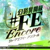 【幻影異聞録♯ＦＥ Encore】プレイレビュー！RPGとしての面白さが詰まったゲームらしいゲーム。