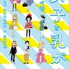 『女子と乳がん』を読んだ