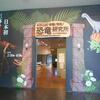 茨城県自然博物館「体験！発見！恐竜研究所」の思い出。