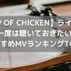 【BUMP OF CHICKEN】ライブ前に絶対に一度は聴いておきたいBUMPのおすすめMVランキングTOP10
