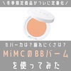 毛穴カバーは？MiMCのBBバームを使ってみた【2022年版】口コミ