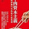 【読書感想】牛肉資本主義―牛丼が食べられなくなる日 ☆☆☆☆