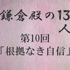 鎌倉殿の13人 第10回 源義経の個性爆発 愛すべき戦バカ？