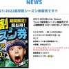 長野県、佐久スキーガーデンパラダ　超早割シーズン券は11月15日まで、12,800円