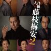 やっぱりキレイにまとまりすぎていた感のある闇の世界　『仕掛人・藤枝梅安2』（2023年）鑑賞記