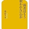 弱者はもう救われないのか