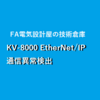 【上級編】キーエンスKV-8000　EtherNet/IP通信異常検出