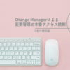 Change Managerによる変更管理と本番アクセス統制　⑥動作確認編