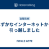 しずかなインターネットから引っ越しました