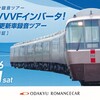 小田急電鉄　　「音鉄ファン録音ツアー 轟けＶＶＶＦインバータ！ＥＸＥ未更新車録音ツアー 記念乗車証」