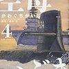 ＊『空母いぶき』４巻を買う