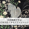 自由学園明日館にて、講座「名作映画に学ぶ日本文化とキモノファッション」を行います！