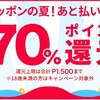 メルペイ(最大)７０%還元キャンペーン再び！