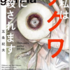 【読書感想】「私はチクワに殺されます」