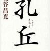 宮城谷昌光『孔丘』を読了。聖人・孔子から人間・孔丘へ。改めて『論語』に向かいたい。