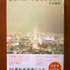 古市憲寿『絶望の国の幸福な若者たち』