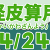 妖怪皮算用（ようかいかわざんよう）其の十四（全二十四話