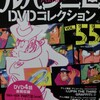 ルパン三世DVDコレクションVol55